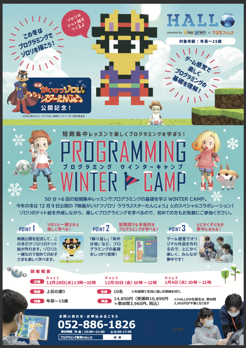 名古屋市中区プログラミング教育 HALLO / 冬休み短期集中レッスン